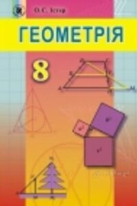 ГДЗ Геометрия 8 класс А.С. Истер 2016